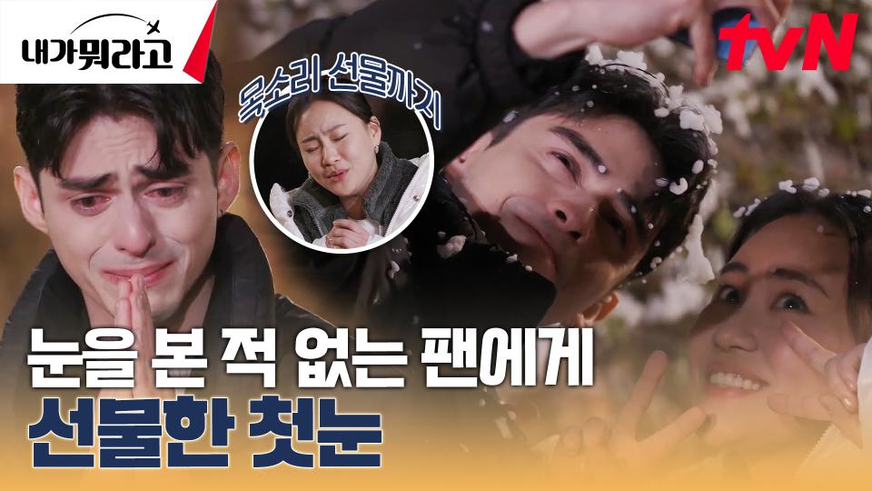 조현아의 첫눈 내리는 밤 | 페르난도를 위한 노래와 스케일 큰 이벤트⛄ | tvN 231218 방송