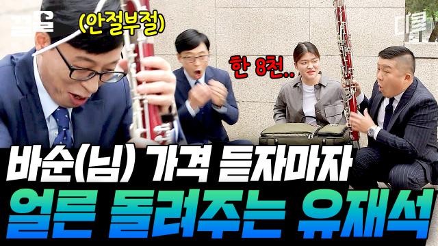 꺼낸 김에 유재석에게 바순(님) 연주 방법 알려주는 자기님-★ 뿌우우웅.. (?) | 유퀴즈온더블럭