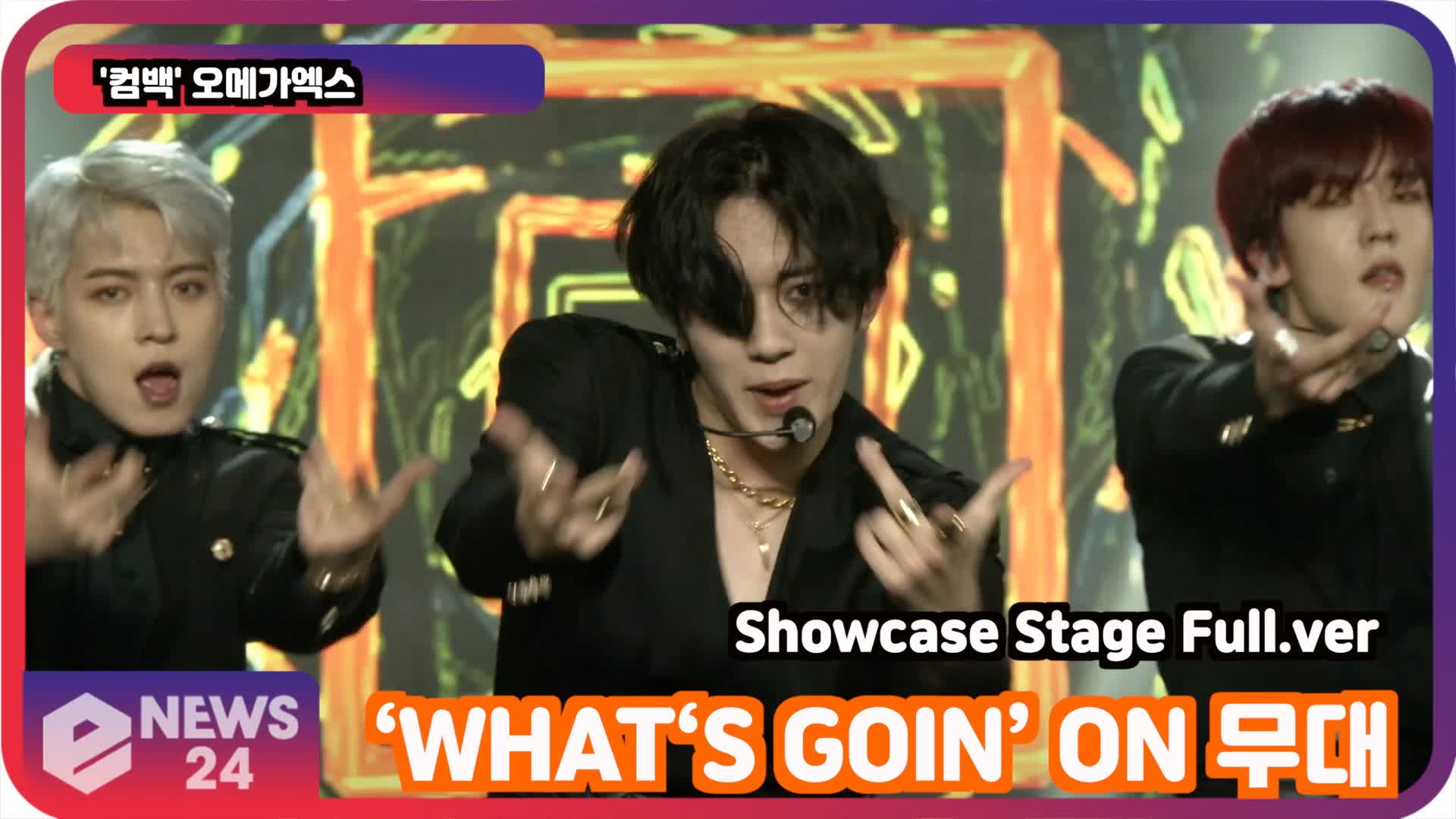 '컴백'   오메가엑스(OMEGA X)   ‘WHAT‘S GOIN’ ON 무대 최초공개! Showcase Stage Full.ver | eNEWS 210906 방송