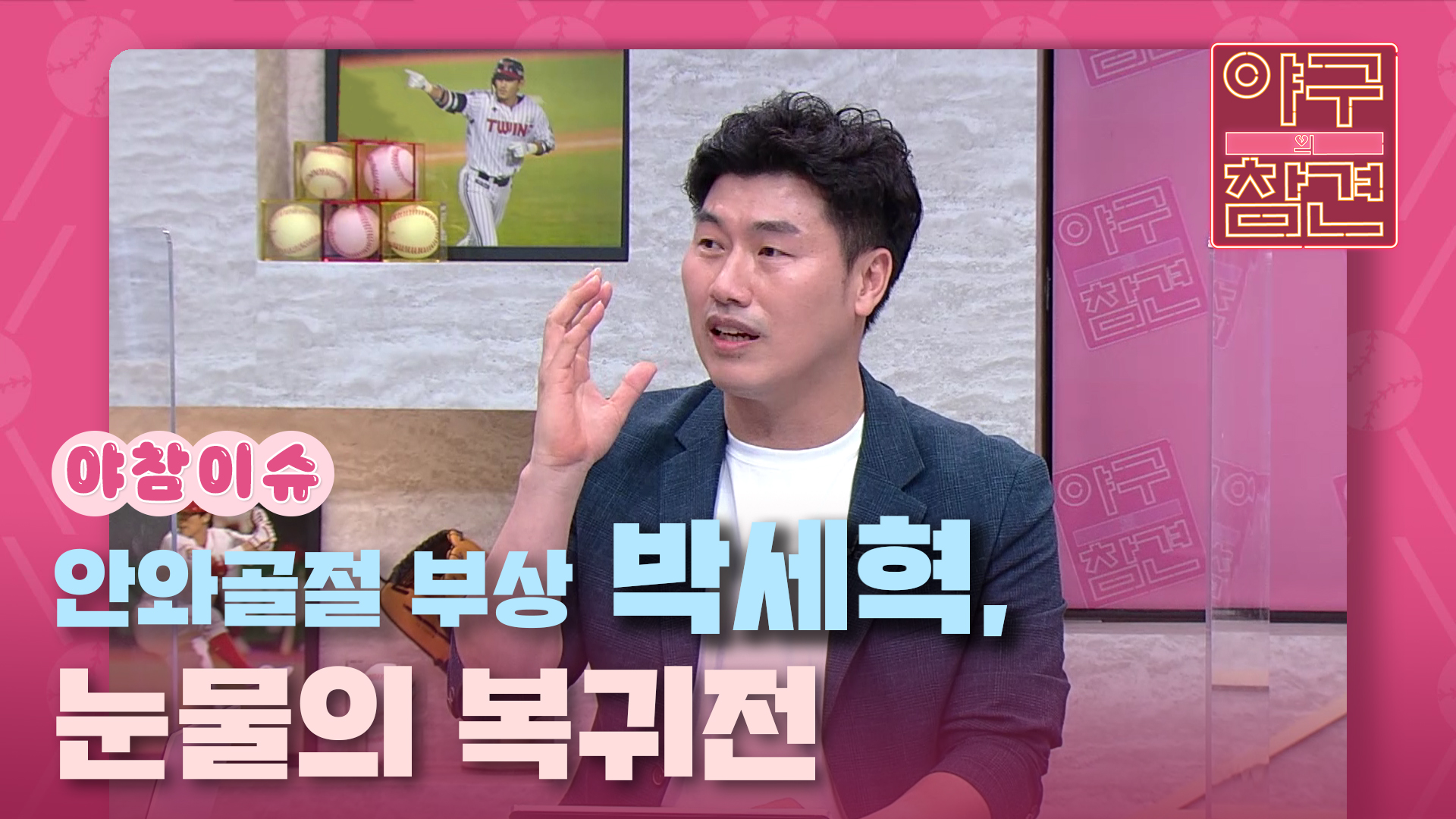 안와골절 부상 박세혁, 눈물의 복귀전 [야구의 참견] | KBS N SPORTS 210613 방송