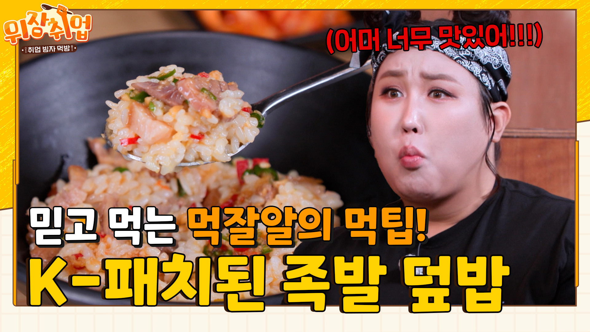 [2회 예고] 이번엔 미나리다!!🌿 미나리X항정살 먹으면서 맞춰보는 4명의 퍼스널 피그 찾기🥩 [위장취업] | KBS Joy 230621 - 곰TV