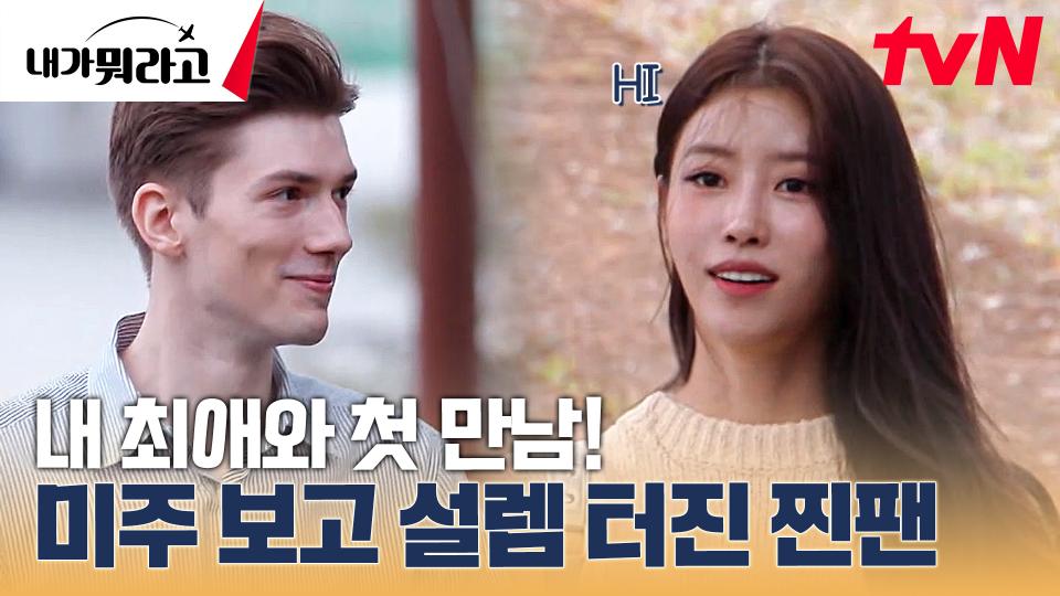 지구 반대편의 팬, 로버트가 미주를 보고 처음 한 말 | tvN 231127 방송