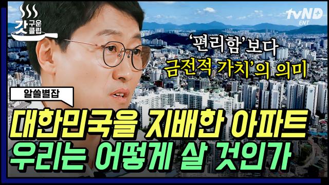 [#알쓸별잡] 아파트 공화국이 되어버린 대한민국❓ 건축가가 이야기해주는 대한민국 아파트의 미래🏠 | #갓구운클립