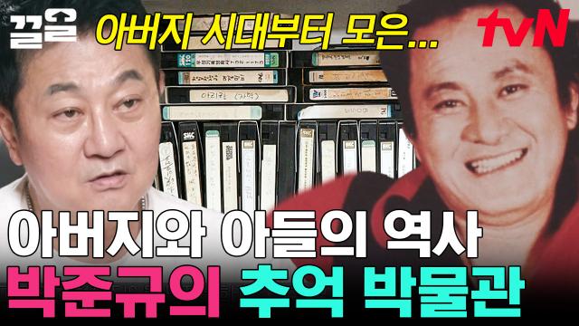 ＂한국 영화계 1세대 대배우＂ 고 박노식과 아들 박준규의 역사 속으로🎥 그 당시 대본부터 엄청난 수의 트로피까지?! | 신박한정리