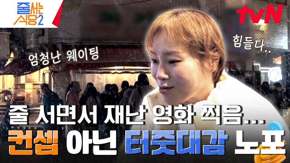박대기 기자 무한 생성하게 만드는 날씨❄️에 2시간 웨이팅? 맛집의 성지 성수동에서 찾은 20년 된 노포 맛집 | tvN 240226 방송