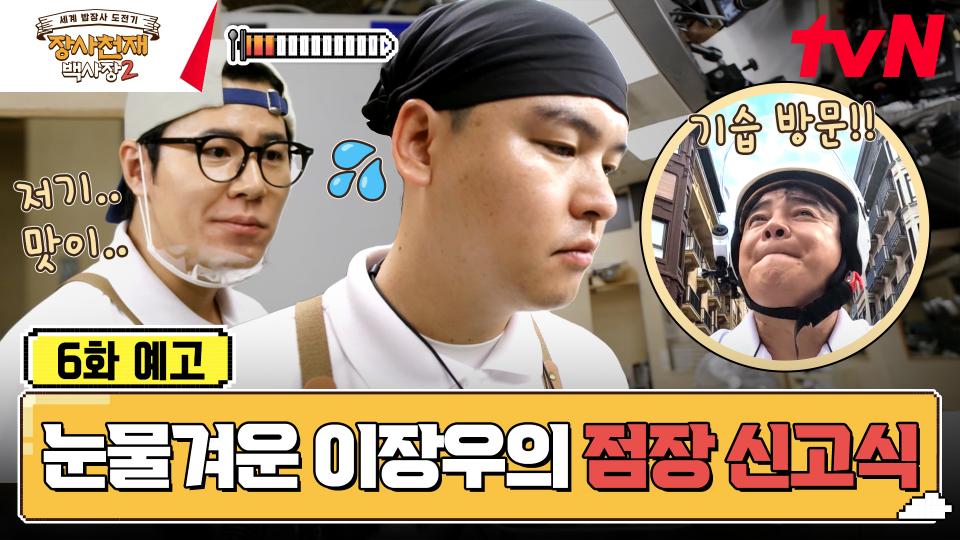 [6화 예고] 험난한 점장의 길😓 제대로 점장 신고식 치르는 이장우