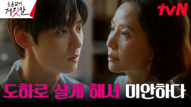 황민현을 향한 엄마 서정연의 진심이 담긴 사과 | tvN 230919 방송