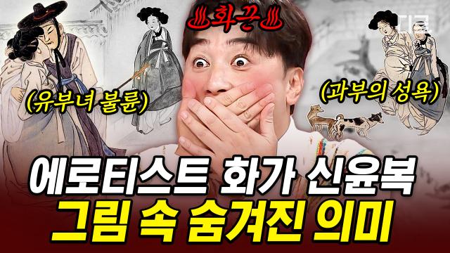 조선의 유일무이한 에로티스트 화가 신윤복?!🔞 신윤복이 호기심을 자극하는 그림들을 통해 전달하고자 했었던 단 하나의 교훈은?👀 | #프리한닥터W