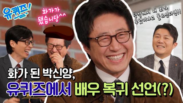 [선공개] 화가 난(?) 박신양, 역대급 명연기 재연! 배우 복귀는 언제?!