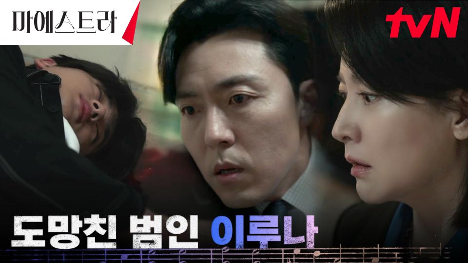 🚨위급 상황🚨 범인 찾아간 이영애x이무생, 쓰러진 김민규만 덩그러니 | tvN 240114 방송