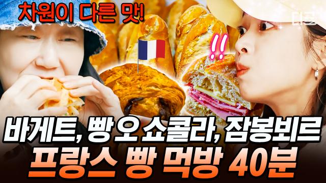 (40분) 프랑스 빵은 언제나 옳다!?🥐 비상식량 채우자마자 빠르게 비워지는 빵친자들의 백팩💦 | #텐트밖은유럽남프랑스 #인기급상승