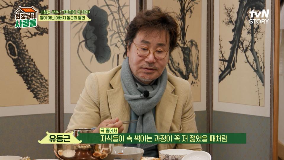 자신을 되돌아보며 우리 시대 아버지상을 연기한 유동근 | tvN STORY 240212 방송