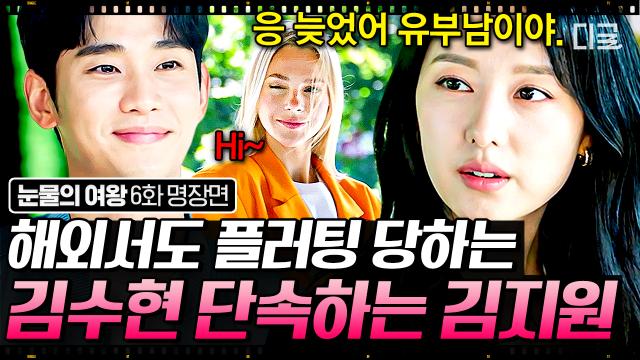 김수현한테 플러팅 날리는 독일 미녀에 김지원 질투 폭발🔥 첫사랑까지 끌올하는 김지원에 해명하기 바쁜 김수현ㅋㅋㅋ🤣 | #눈물의여왕 6화