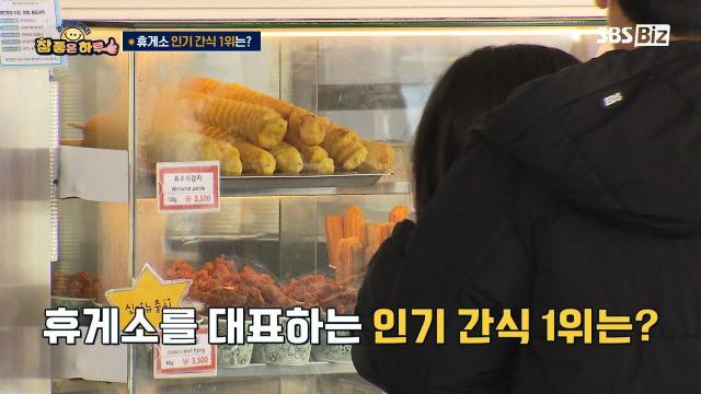 [라이프 매거진 참 좋은 하루] 휴게소 인기 간식 1위는?
