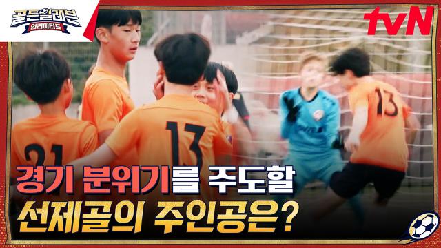 경기에서 중요한 것은 초반 기세?!✨ 중요한 순간 터진 선제골의 주인공은 누구? | tvN 240103 방송
