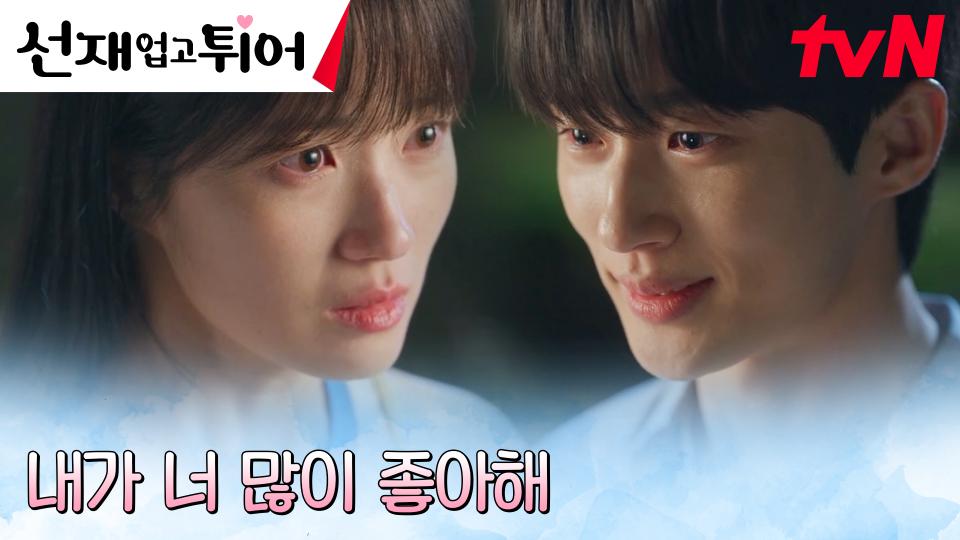 (심쿵 MAX) 변우석, 김혜윤에게 숨길 수 없는 마음 고백! | tvN 240423 방송