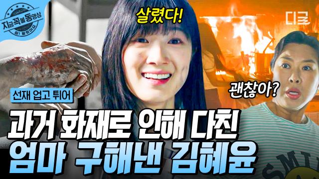 집에 불이 났다?!😨 과거 화재 때문에 화상을 입었던 엄마를 구해낸 회귀자 김혜윤! ＂막았어 내가...!＂ | #선재업고튀어