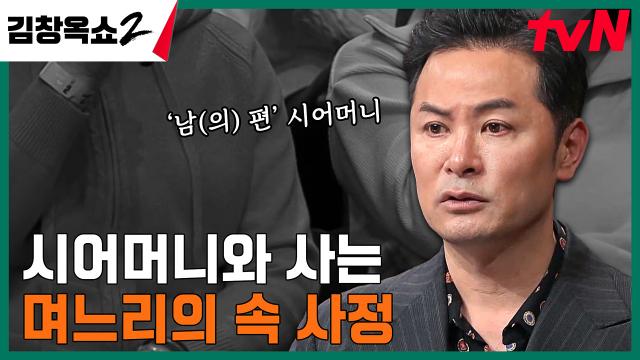 '남의 편' 시어머니가 미워요.. 김창옥쇼2 최초 고부관계 사연 등장ㄷㄷ | tvN 240222 방송