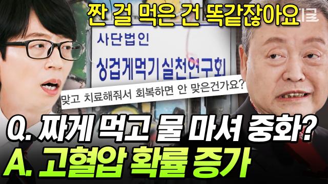 몸 자주 붓는 사람들 주목💥 소금 중독에 노출된 한국인 식습관ㄷㄷ 소금 중독 테스트 2개 이상이면 ‘소금 중독자’😨 | #유퀴즈온더블럭