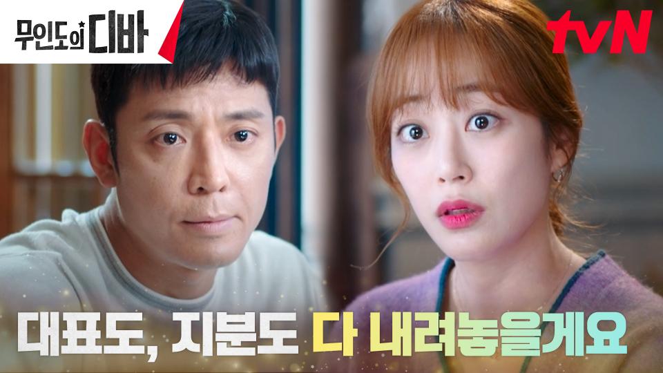 김주헌, 김효진의 마지막 믿음을 잃지 않기 위한 과감한 도박! | tvN 231203 방송