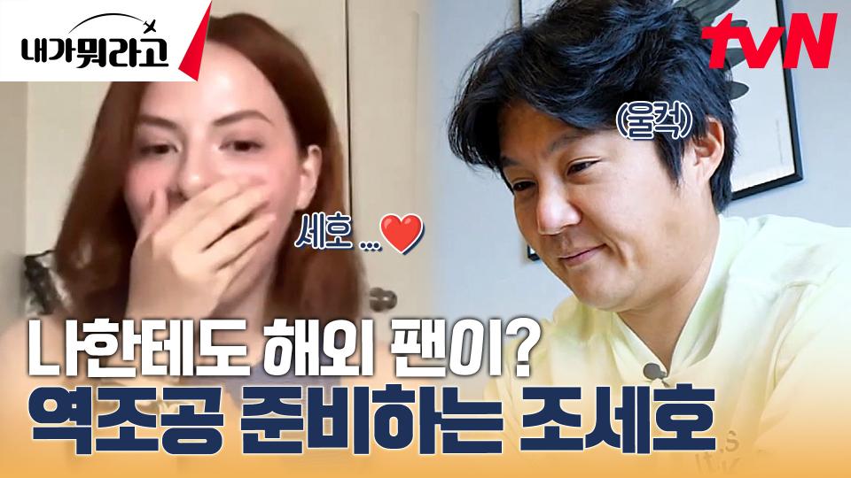 나탈리아의 영상편지를 보고 울컥한 조세호... 내 팬을 기쁘게 해줄 방법은? | tvN 231127 방송