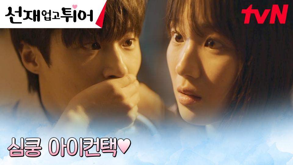 김혜윤, 기절한 변우석의 갓벽 비주얼 감상 타임 ♡.♡ | tvN 240423 방송