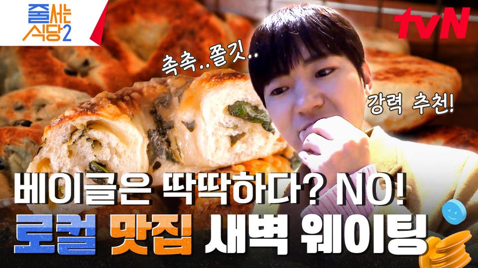 이주승에게서 왕맛탱 소리 절로 나오는 캐나다 몬트리올식으로 구운 겉바속쫀 올리브 치즈 베이글🥯 | tvN 240212 방송