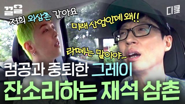 유재석에게 스쳐 지나간 그레이의 외삼촌ㅋㅋ 계속 이어지는 잔소리와 조언 그 언저리쯤.. | 일로만난사이
