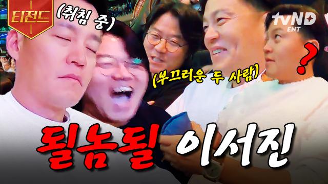 오우 맨 슬리핑 맨~ 누구는 잠을 자다가도 NBA 티셔츠를 받네... 역시 미국빨 받는 이서진ㄷㄷ | #금요일금요일밤에 #티전드
