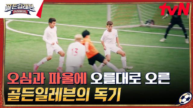 골든일레븐 VS 마인츠 U13 팀의 마지막 3쿼터 경기! 과연 경기 결과는?! | tvN 231227 방송