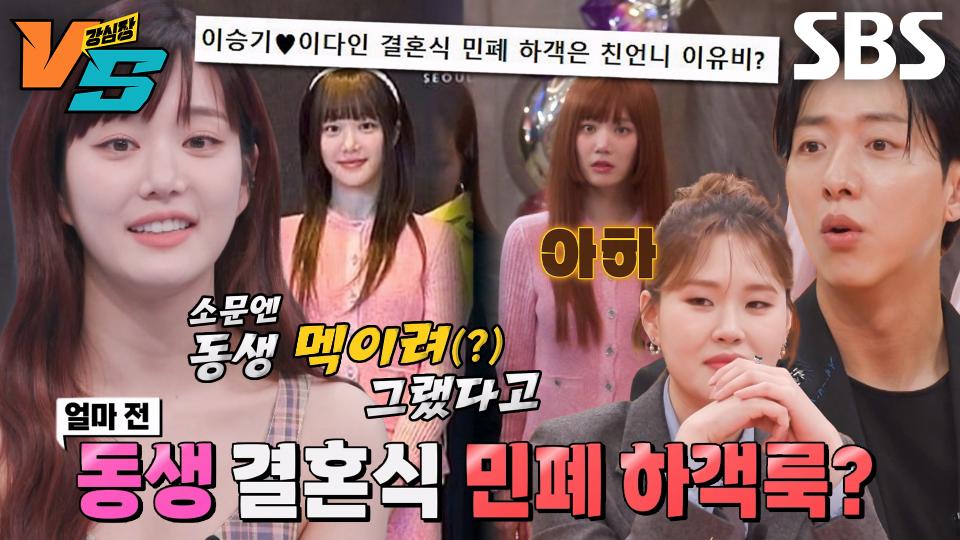 [선공개] 이유비, ‘이다인♥이승기 결혼식’ 민폐 하객룩 논란 전격 해명