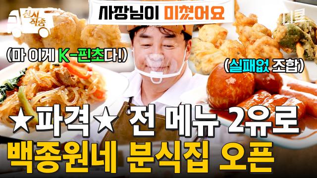 [#장사천재백사장2] 상권 분석 끝낸  백종원의 2호점 전략은?! 눈길 사로잡는 K-핀초 ★2유로 분식집 OPEN★ | #산지직송