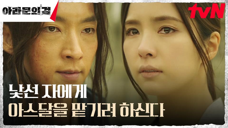 신세경, 재림 아사신의 이름으로 공표한 '새로운 지도자' 이준기(은섬) | tvN 231022 방송