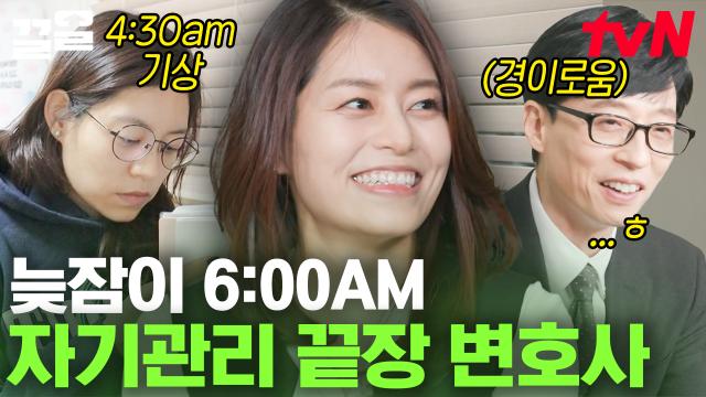 유느도 감탄한 변호사 자기님의 자기관리✨ 같은 한국 다른 시차.. 최대 늦잠이 아침 6~7시라고?!! | 유퀴즈온더블럭