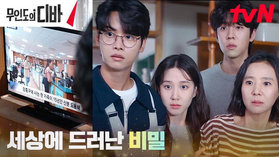 채종협X차학연, 실종 가족의 신분 도용 사실로 세상 발칵! | tvN 231126 방송