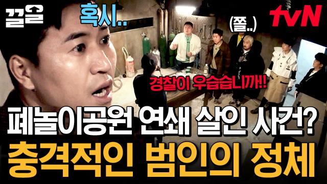감옥에서 기다리라는 경찰ㄷㄷ 갑자기 나타난 경찰과 탈출러들의 소름 돋는 떡밥 추리😱 | 대탈출3