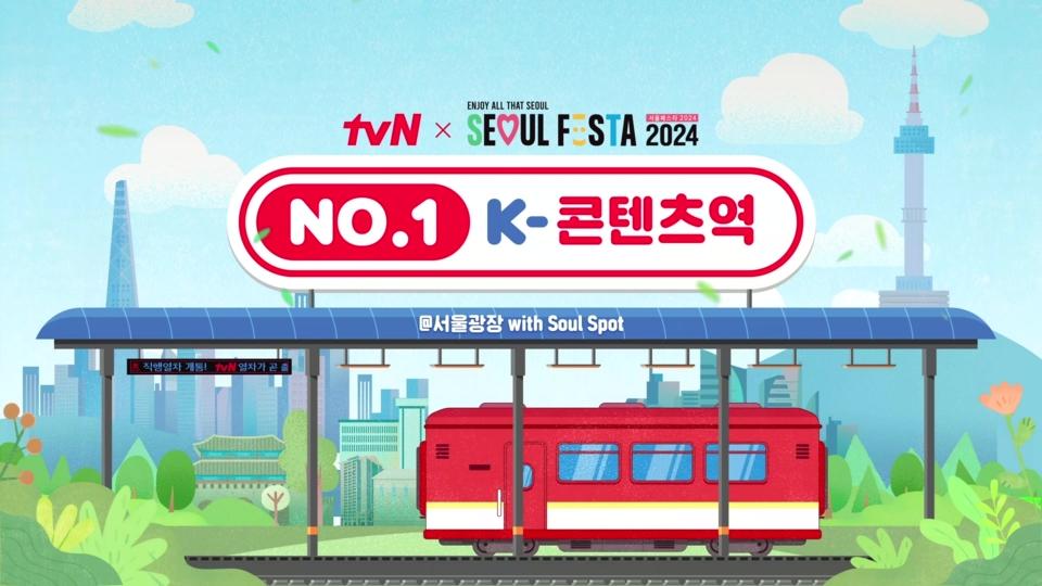 'NO.1 K콘텐츠역' 개통! tvN 콘텐츠로 떠나는 열차 운행합니다🚂 #서울페스타2024