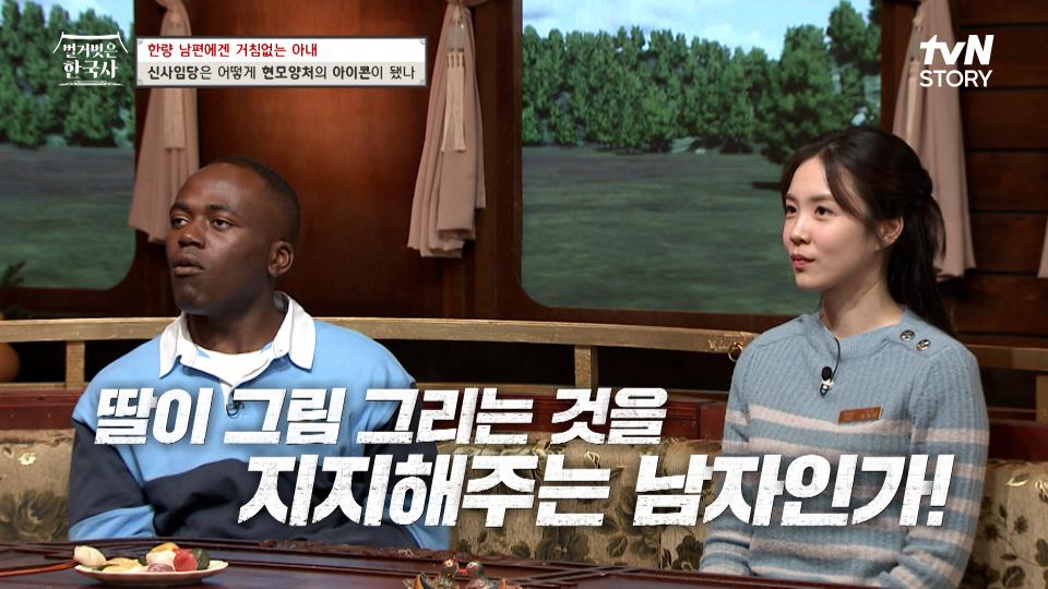신사임당이 그림 그리는 것을 지지해 줄 수 있는 남자를 남편감으로 찾아준 딸바보 아버지의 마음💕 | tvN STORY 230927 방송
