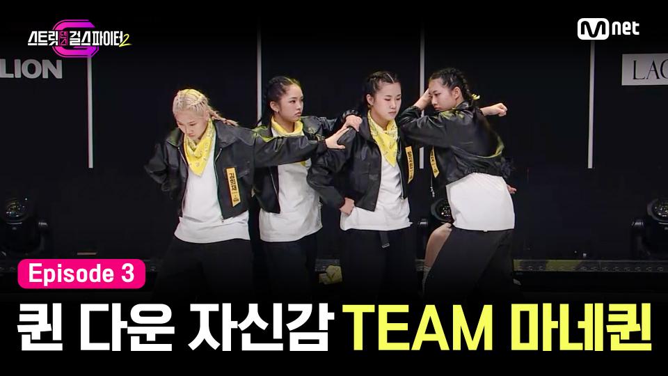 [스걸파2/3회] 힙합X왁킹X코레오 크로스! 퀸 다운 자신감 | TEAM 마네퀸 | Mnet 231205 방송