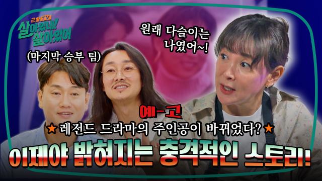 [예고] 레전드 드라마 ＂마지막 승부＂ 이상아의 충격 고백😱!?
