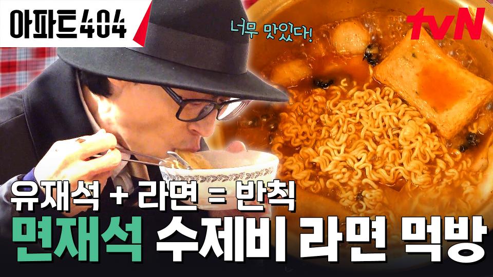 진짜 이건 난리 나는 맛이야... 면재석의 '직접 만든 수제비 라면' 먹방🍜 | tvN 240329 방송