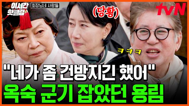 [#회장님네사람들] 오랜만에 만난 김용림의 폭로?!💥 그 시절 M 본부 군기 썰 푸는 송옥숙ㅋㅋㅋ 결론은 가장 아끼는 후배♥