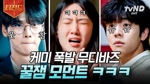 취중 케미부터 형제 케미까지 모든 캐릭터가 찰떡인 무디바즈💛 꿀잼 티키타카 한 번에 모아보기ㅋㅋㅋ📁 | #무인도의디바 #티전드
