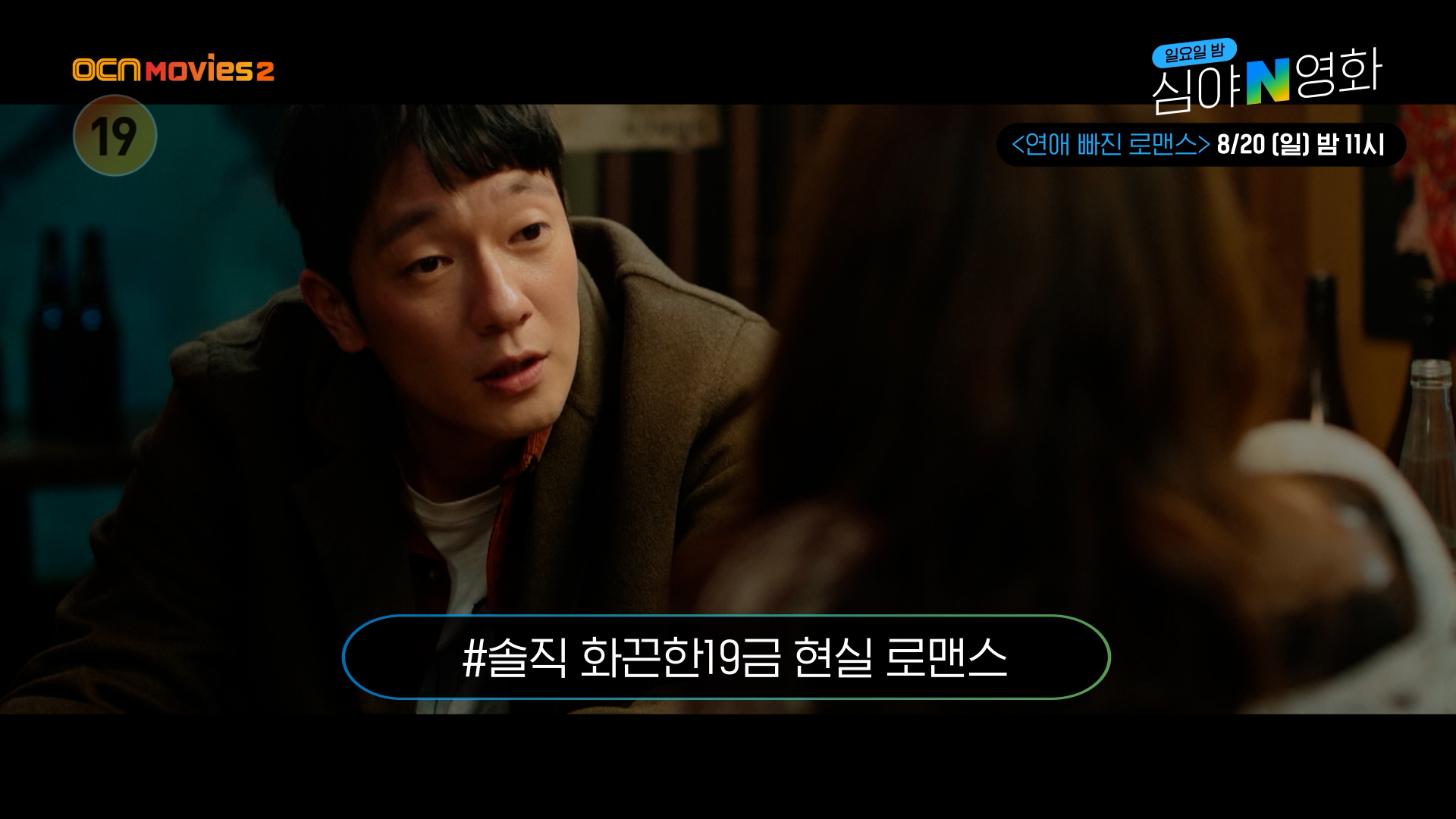OCN Movies2 | [심야N영화] 솔직 화끈한 19금 현실 로맨스! '연애 빠진 로맨스'  8/20 (일) 밤 11시