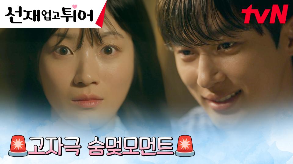 //한 뼘 밀착// 변우석, 잠든 김혜윤의 모습에 꿀 떨어지는 미소♥️ | tvN 240416 방송
