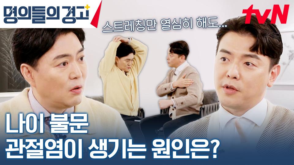 관절 건강 이상은 나이 때문만이 아니다! 젊은 사람들도 관절염이 생기는 이유는? | tvN 231227 방송