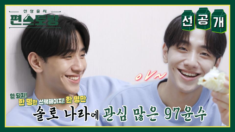 [선공개] 나솔 과몰입러 MZ살림꾼 남윤수! 돌싱편보며 발끈?!😲저건 아니지!(feat.양파김치&수육) | KBS 방송