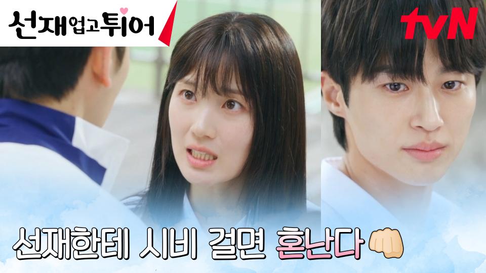 김혜윤, 변우석 도발하는 재수탱이 라이벌에 대신 마라 맛 응징🔥 | tvN 240416 방송