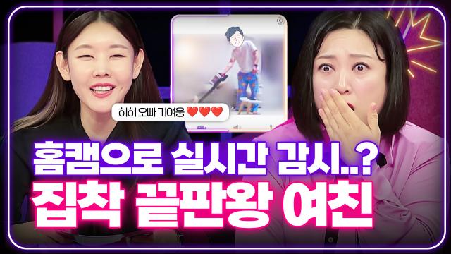 💢충격과 공포💢 모솔남친을 홈캠으로 24시간 감시하는 여자친구 [연애의 참견] | KBS Joy 240130 방송