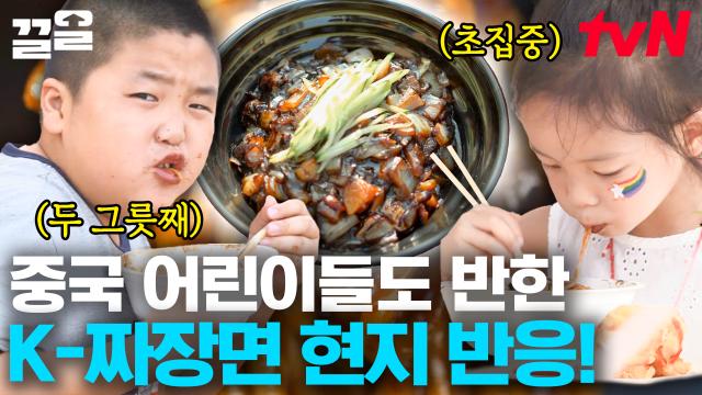 이연복 표 짜장면에 단체 아가새 모드 된 중국 어린이들🐣 헤어 나올 수 없는 짜장면과 멘보샤의 맛..💖 | 현지에서먹힐까중국편